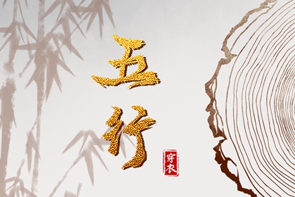 命理测算五行,五行运势查询,水生木五行,五行测算生辰八字,算五行命格