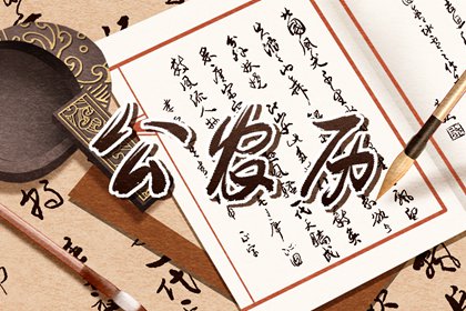 吉神宜趋与凶煞宜忌