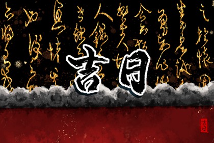 择日如何读「宜」与「忌」