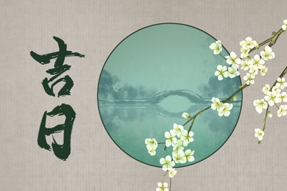 彭祖百忌与择日