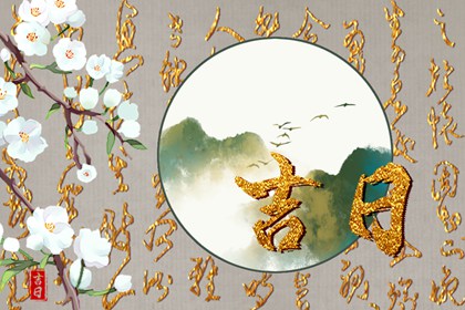 先看黄历再合八字